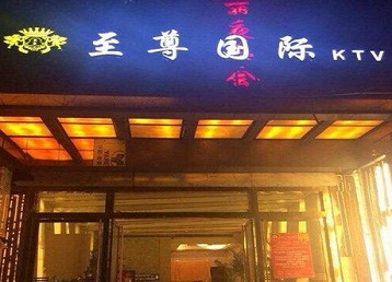 平川哪个KTV少爷男模妹子服务好-至尊国际KTV消费价格服务点评