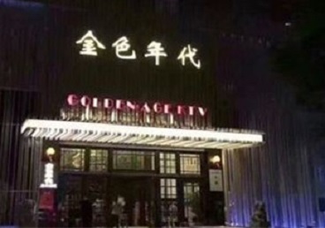 平川KTV陪唱男公关哪家最便宜-金色年代KTV便宜消费点评