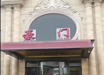 平川哪个KTV少爷最好玩-豪门国际KTV消费少爷服务点评